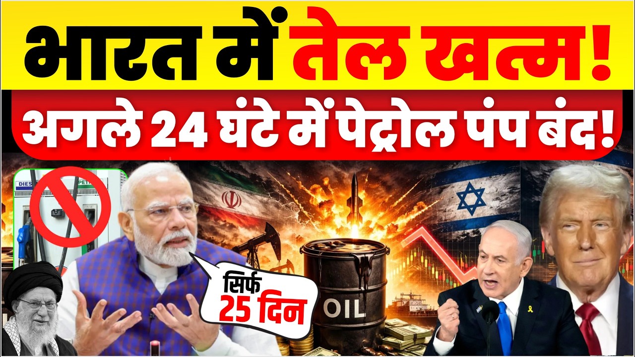 भारत में पेट्रोल ₹150 होने वाला है? भारत का तेल स्टॉक हुआ खत्म? India Oil Crisis News