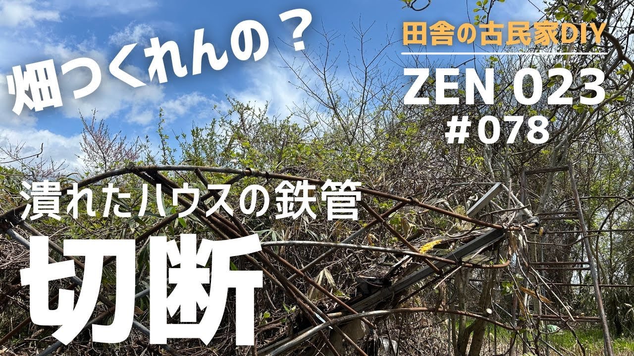 【実家の開拓＆DIY】潰れたハウスを片付ける。ひね曲がった鉄パイプを切断。