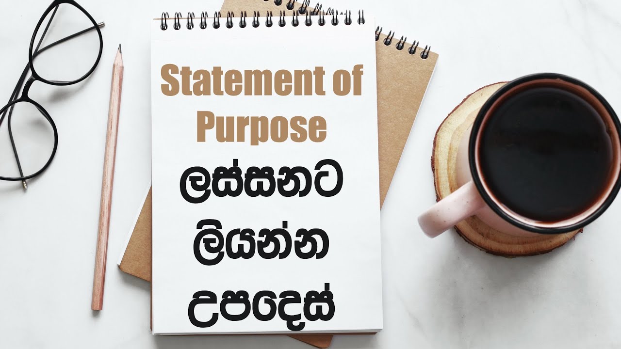 Statement of Purpose (SOP) හරියට ආදර ලිපියක් වගේ ලියන්න ඕනේ | Best way to write letter of intent