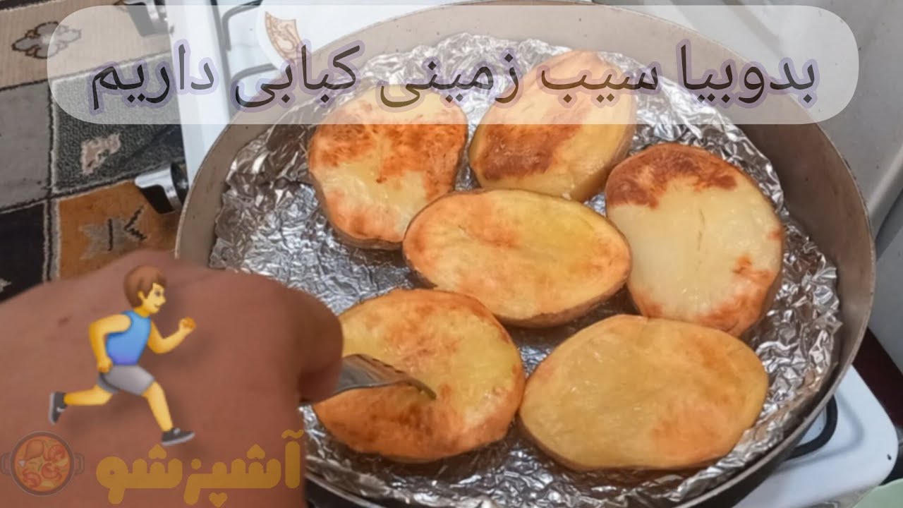 سیب زمینی کبابی داریم بدو بیا 🏃‍♂️‍➡️🏃‍♂️‍➡️🏃‍♂️‍➡️❤️❤️❤️ آشپزی سنتی خواهر برادری ،،، لایک 👍