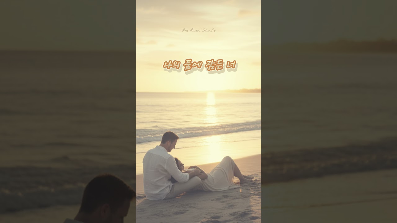 나의 품에 잠든 너.       #kpop #ballad #dramatic #soul