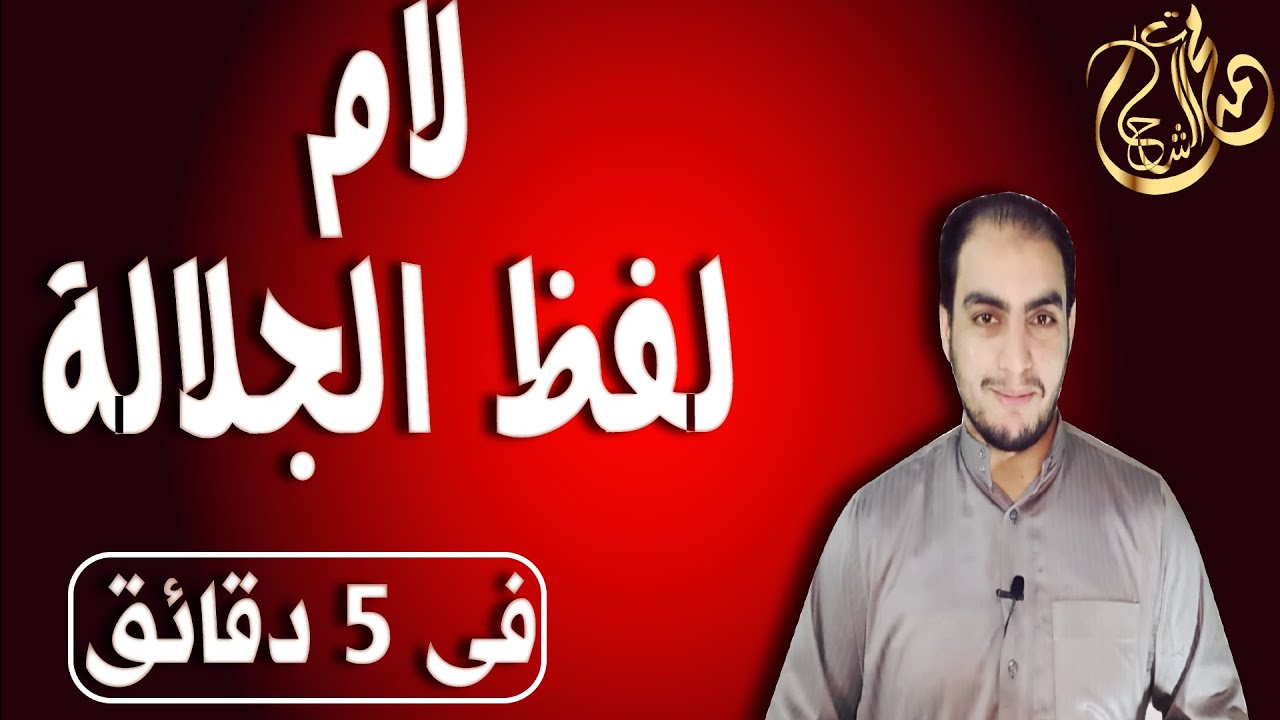 ما أصل لفظ الجلالة؟ وماذا نعني ب لام لفظ الجلالة؟. وما أحكامها ؟؟اللام الشمسية واللام القمرية
