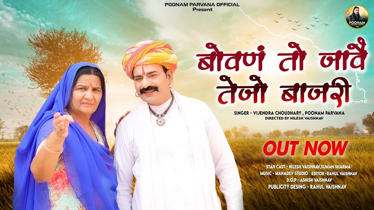 New Tejaji Song 2023 ।। बोवणं तो जाये तेजो बाजरी ।। Vijendra Choudhary , Poonam Parvana #tejaji