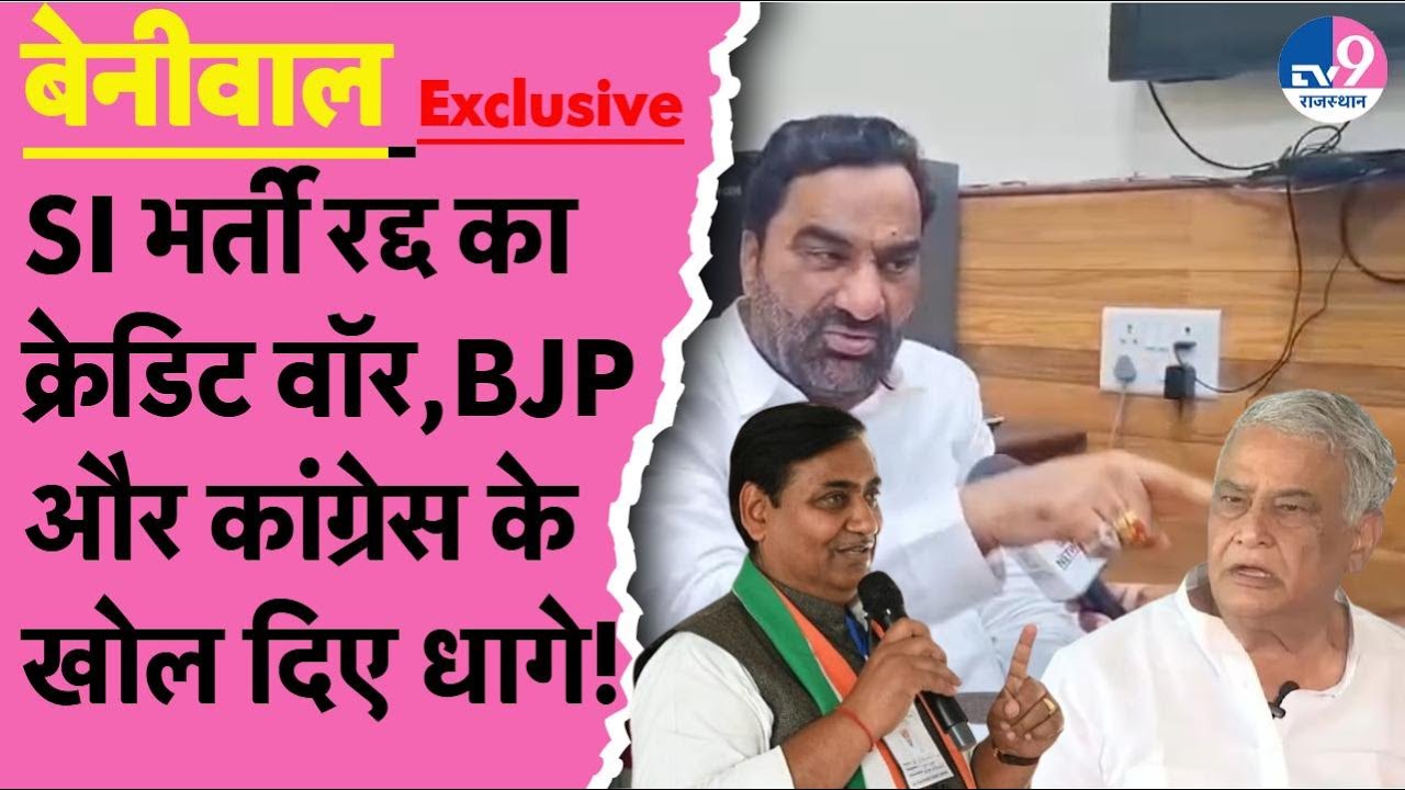 Hanuman Beniwal ने SI भर्ती रद्द क्रेडिट पर घेरा,Congress को सलाह,Naresh के सवाल पर दिया ये जवाब!