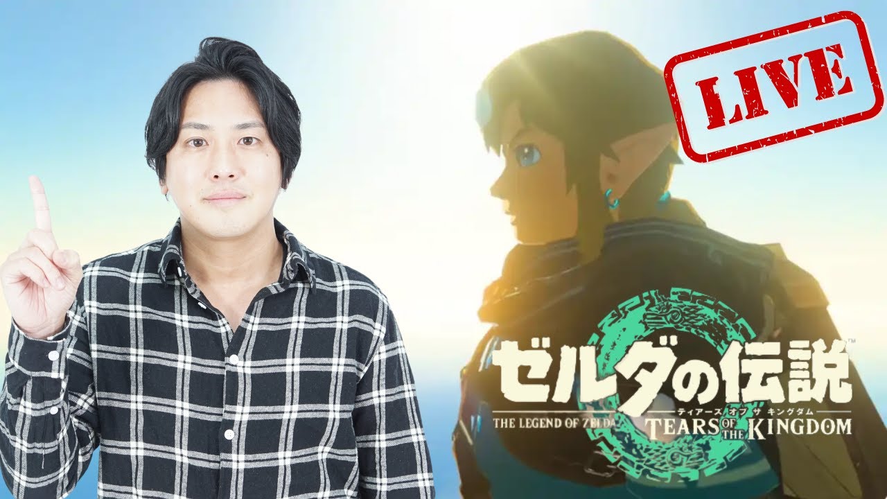 浅井たかきのゼルダ実況 　鳥望台解放と防具解放　#2【ゼルダの伝説　ティアーズ オブ ザ キングダム 実況】