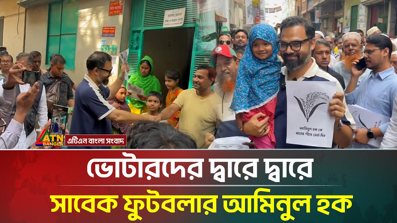 ভোটারদের দ্বারে দ্বারে সাবেক ফুটবলার আমিনুল হক | Aminul Haque | BD Election | ATN Bangla News