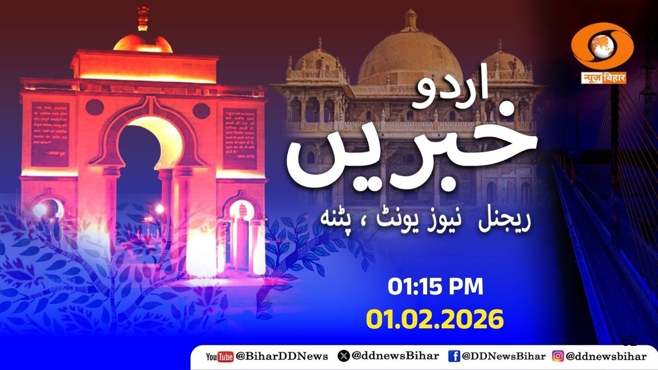 🔴LIVE- दोपहर समाचार || URDU || Time - 01:16 PM to 01:30 PM || DATE- 01.02.2026