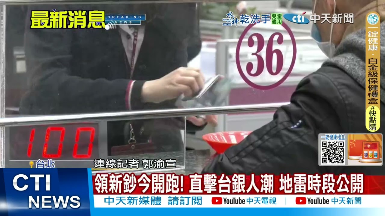 【每日必看】領新鈔今開跑! 直擊台銀人潮 地雷時段公開 20260209