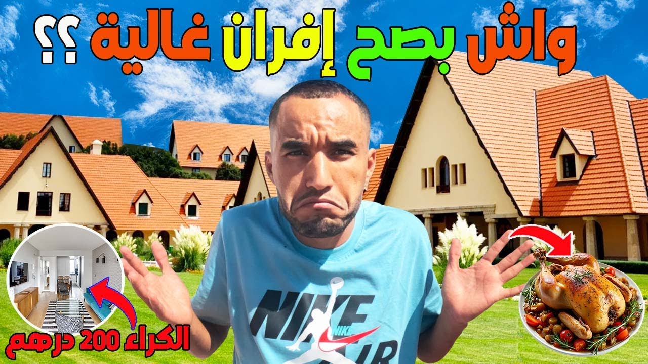 واش بصح إفران أغلى مدينة فالمغرب كريت شقة كبيرة ب 200 درهم مع تمن الأكل و جولة فالمدينة وعين فيتال