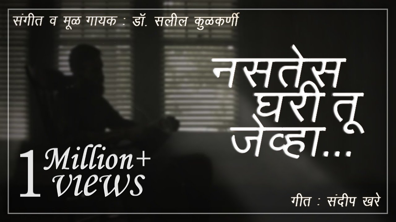 नसतेस घरी तू जेव्हा | Nasates Ghari tu Jevha | Cover by Rajesh Sawant