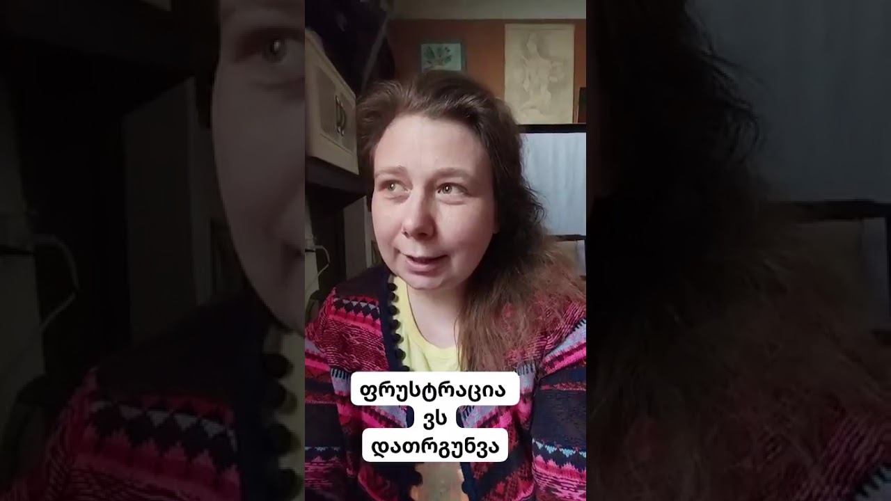 ფრუსტრაცია ვს დათრგუნვა