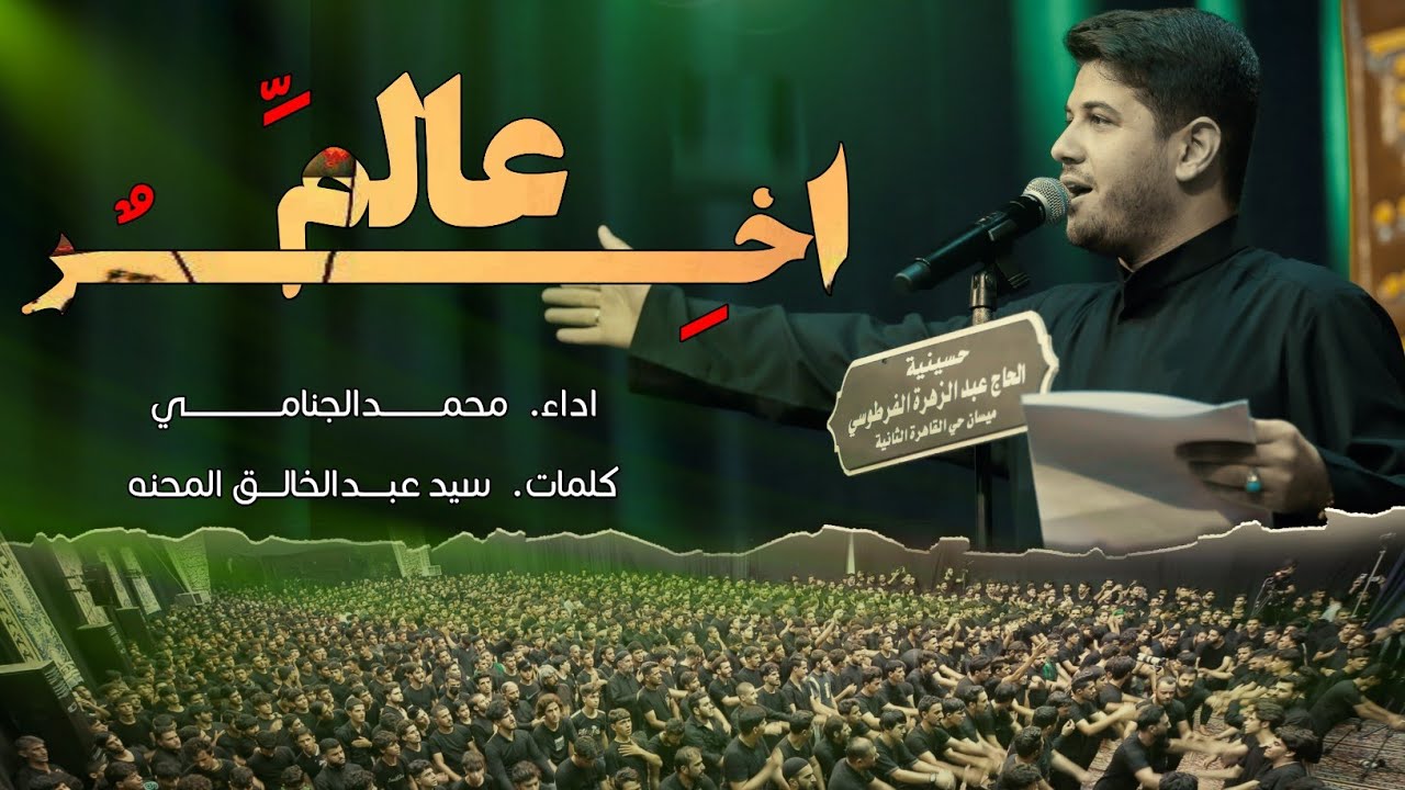 عالم اخر | محمد الجنامي