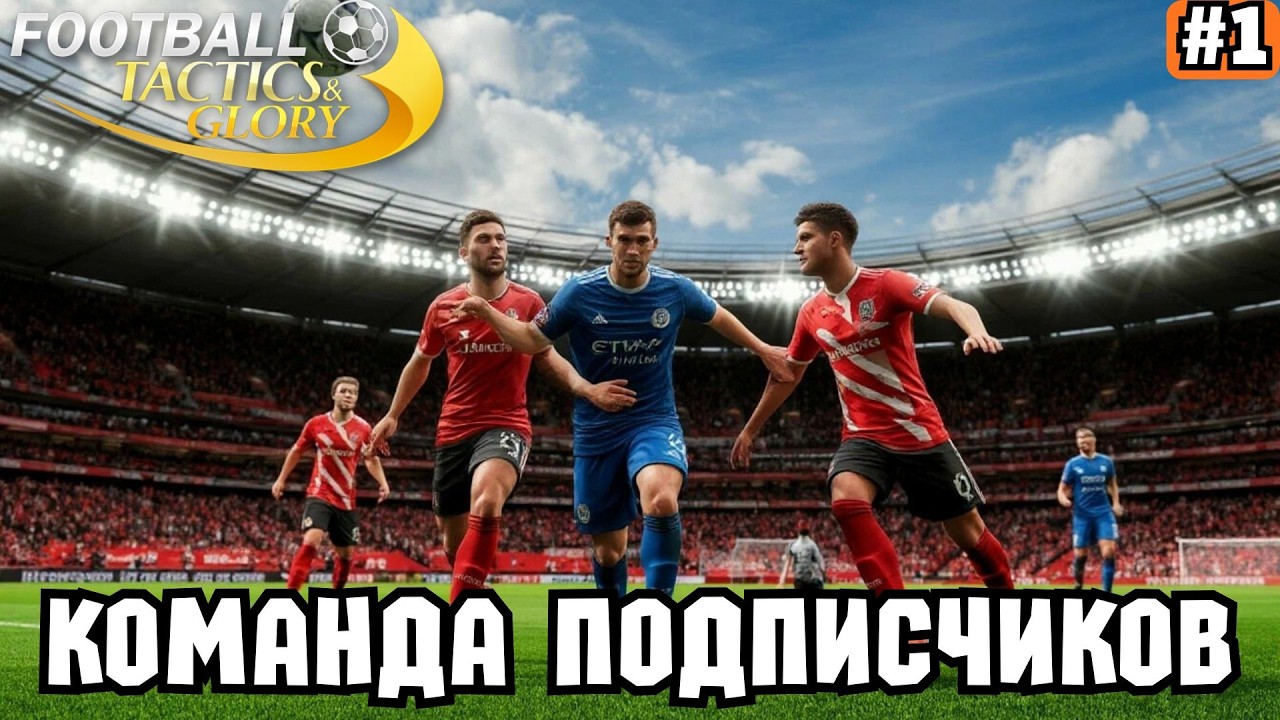Football, Tactics & Glory ➡️ КОМАНДА ПОДПИСЧИКОВ (26.02.26)