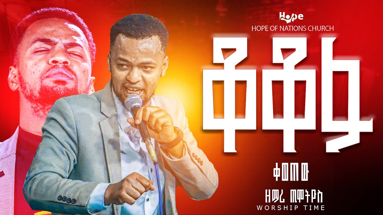 ቆቆፋ | ጢሞትዮስ ደገመው | ዘማሪ ጢሞትዮስ | HOPE OF NATION'S | #protestantmezmur