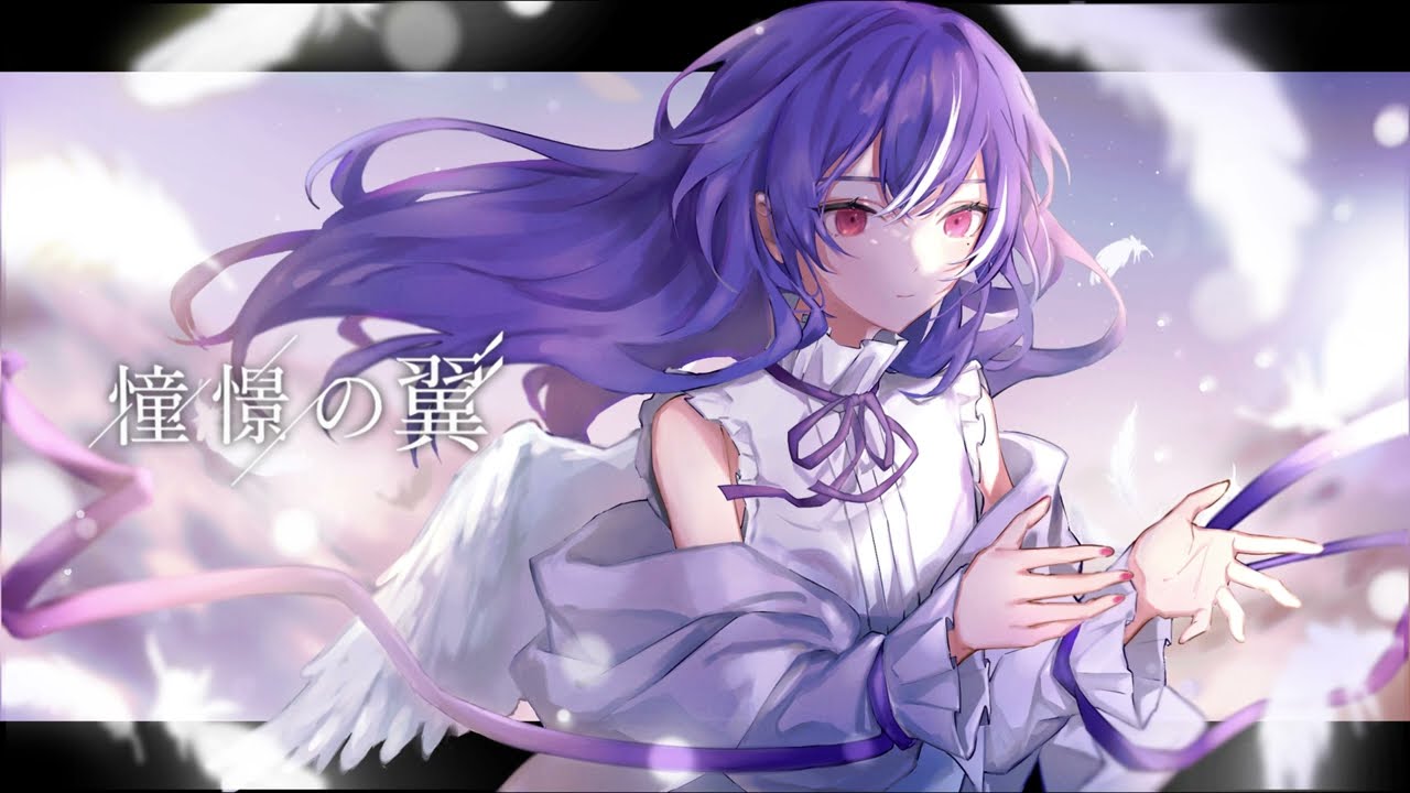 憧憬の翼 - Wings of longing【cover】