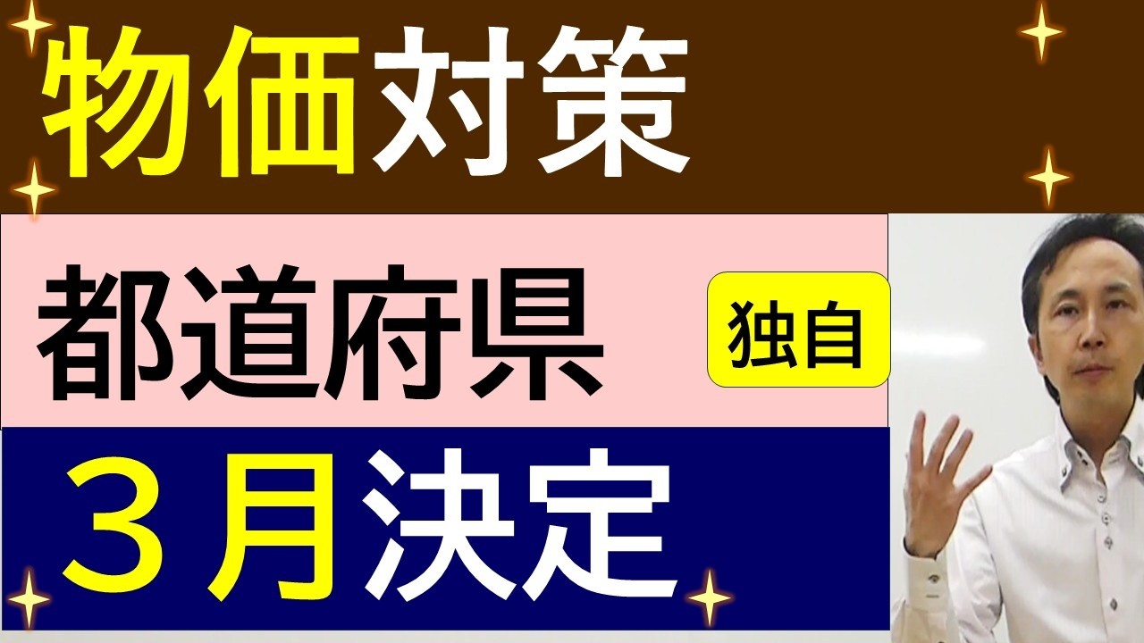 最新情報　 都道府県独自の物価高騰対策