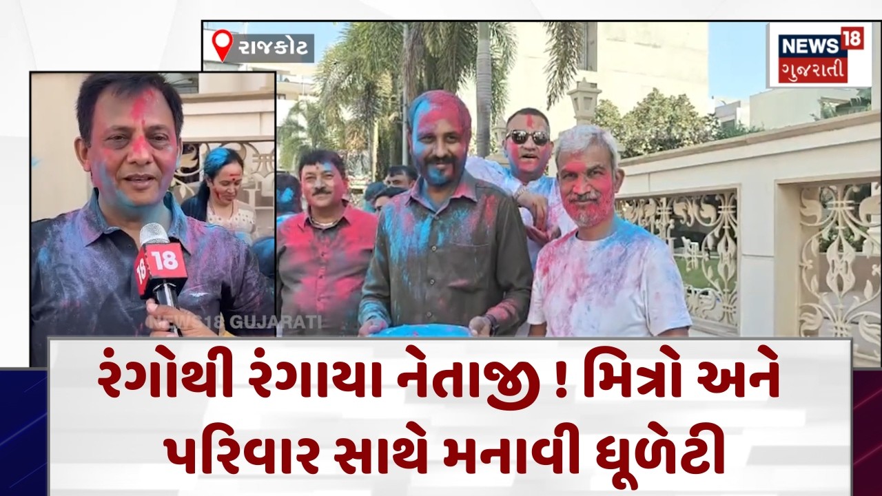 Rajkot Holi Celebration| રંગોથી રંગાયા નેતાજી ! મિત્રો અને પરિવાર સાથે મનાવી ધૂળેટી | News18 | N18V