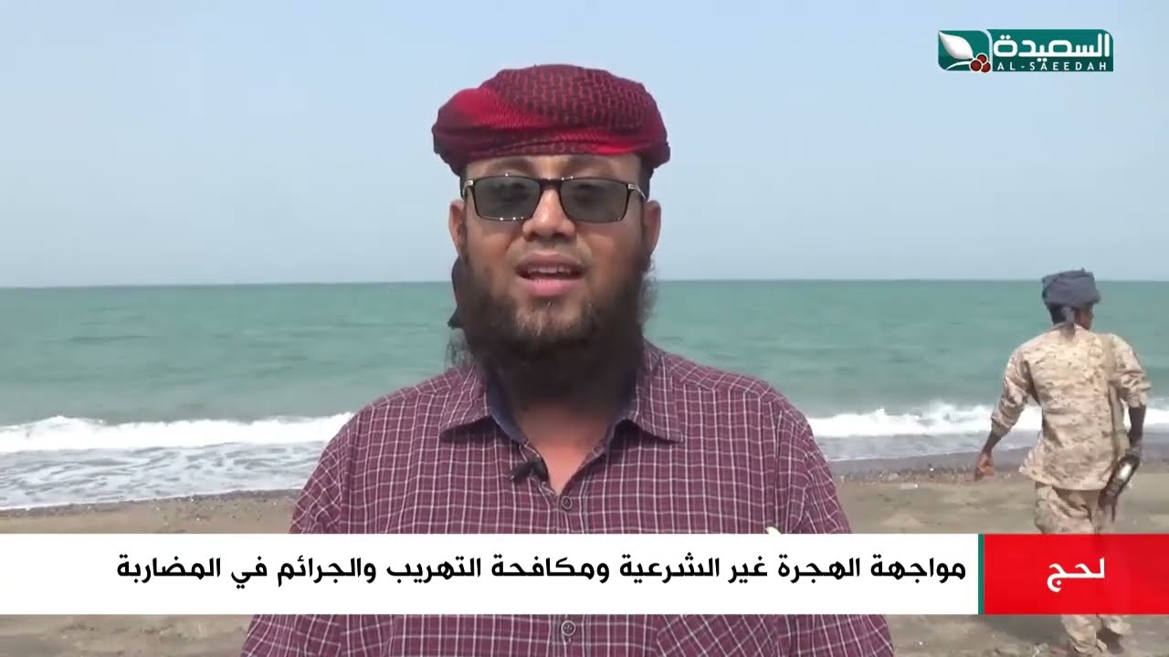 شاهد مواجهة الهجرة غير الشرعية ومكافحة التهريب والجرائم في المضاربة لحج