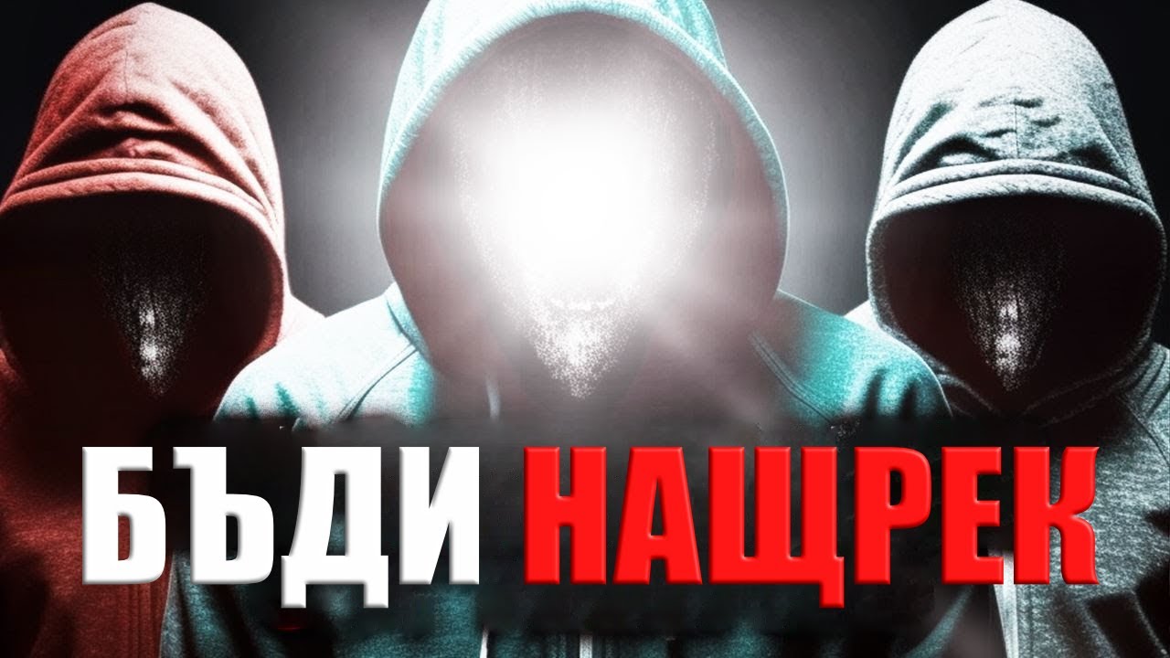 Това са хората ,които са използвани от дявола