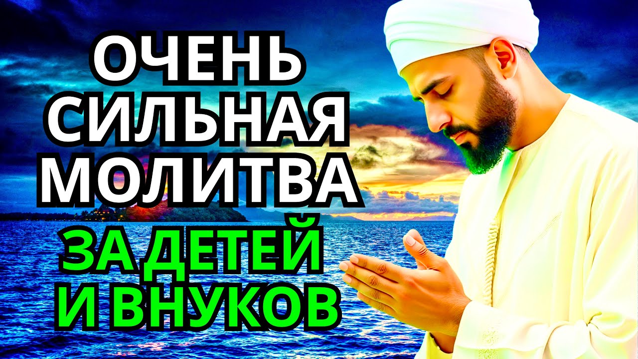 МОЩНАЯ МОЛИТВА ЗА ДЕТЕЙ И ВНУКОВ СОХРАНИ ЭТУ МОЛИТВУ И ЧИТАЙ КАЖДЫЙ ДЕНЬ УТРОМ И ВЕЧЕРОМ