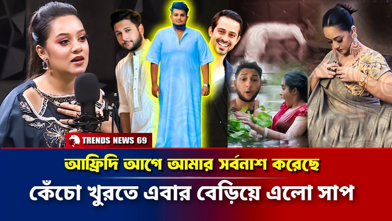আফ্রিদি আগে আমার সর্বনাশ করেছে | কেঁচো খুরতে এবার বেড়িয়ে এলো সাপ | Tawhid Afridi Dighi | Latest News