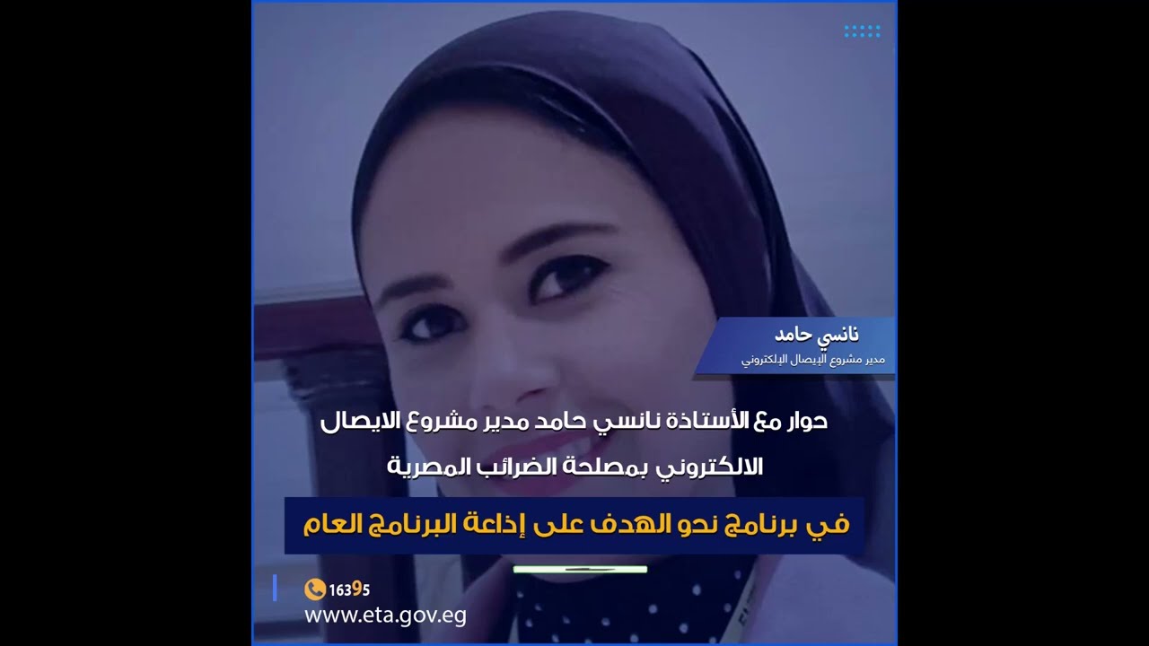 حوار اذاعى حول منظومة الايصال الالكتروني بمصلحة الضرائب المصرية