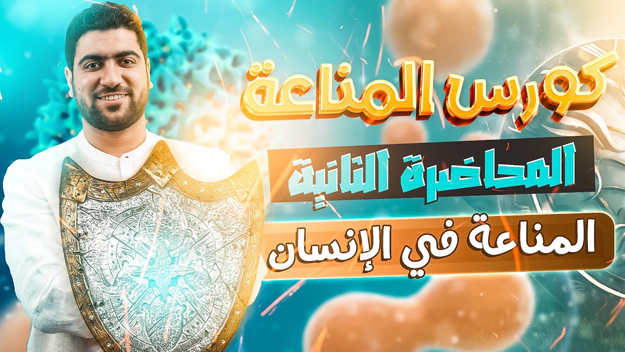 21- مسرحية المناعة في الإنسان 😁 (حتى الأجسام المضادة) ✅🔥 أحياء تالتة ثانوي