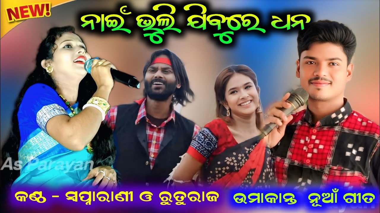 Nain bhuli jibure dhana 0.2 Swapnarani joshi new bhajan song /umakant barik new song 