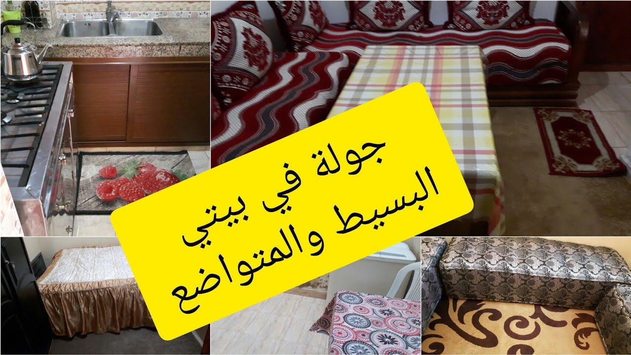 واخيرا جولة في منزلي البسيط والمتواضع/القناعة وراحة البال هيا كلشي
