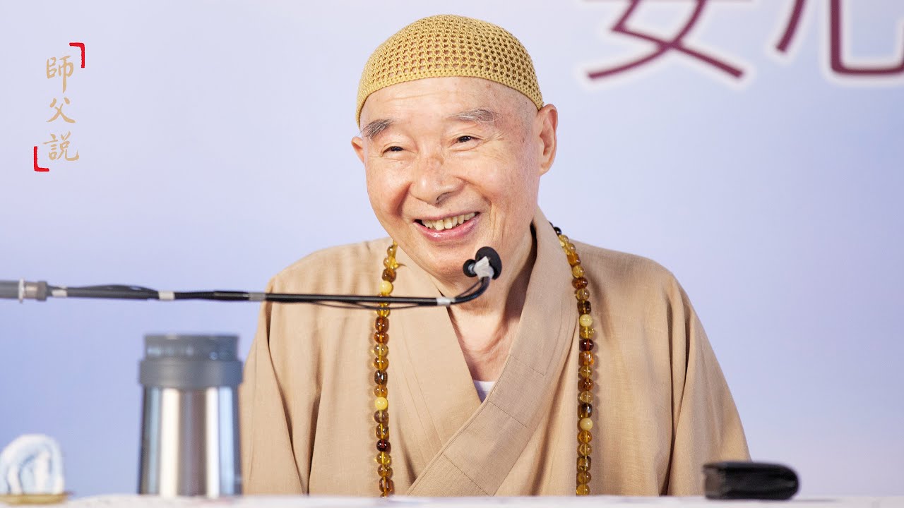淨空老法師｜師父說｜言語要善巧-第702集