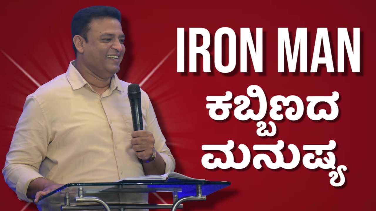 Pastor Philip Babu-Iron Man-ಕಬ್ಬಿಣದ ಮನುಷ್ಯ