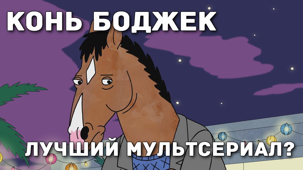 Конь БоДжек. Лучший анимационный сериал