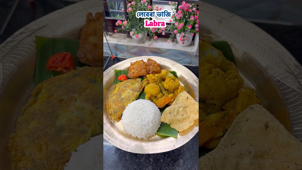 Labra #trending #food #labra #putolavlogs #recipe #assam #labravaji