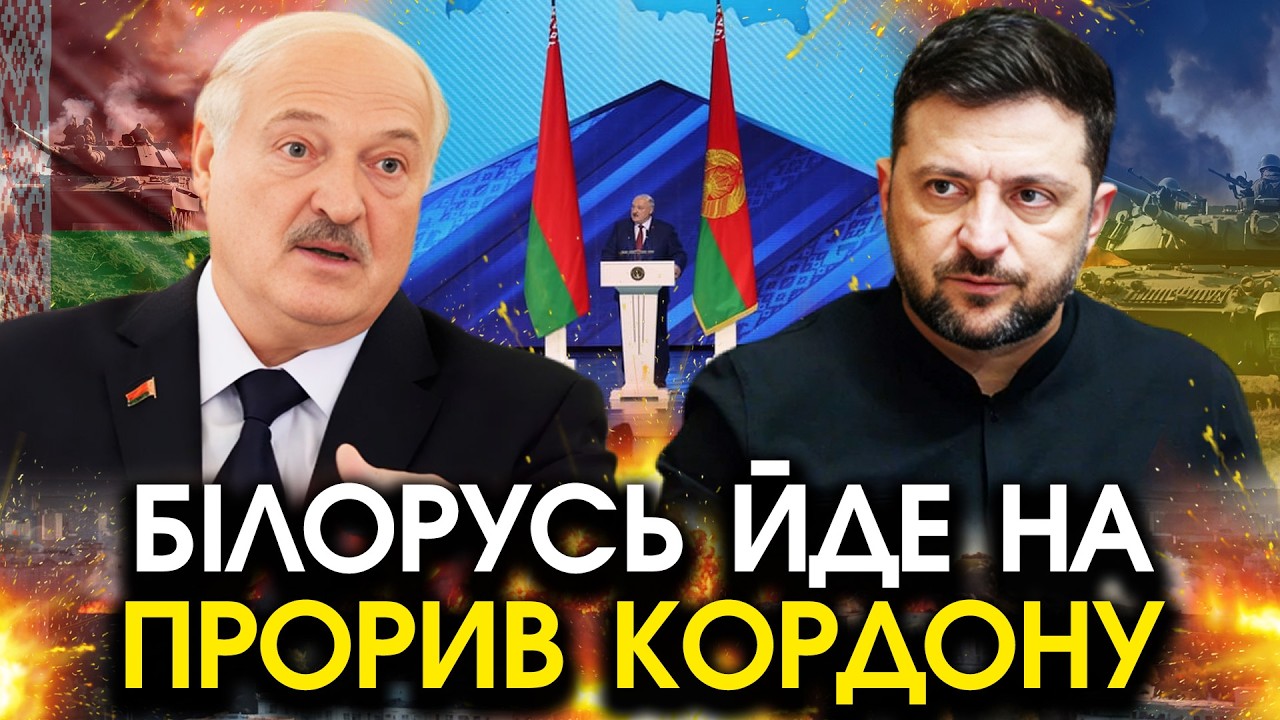 Білорусь раптово ПІШЛА на ПРОРИВ КОРДОНУ?! Завозять ГОРИ ЗБРОЇ! Послухайте заяву Лукашенка