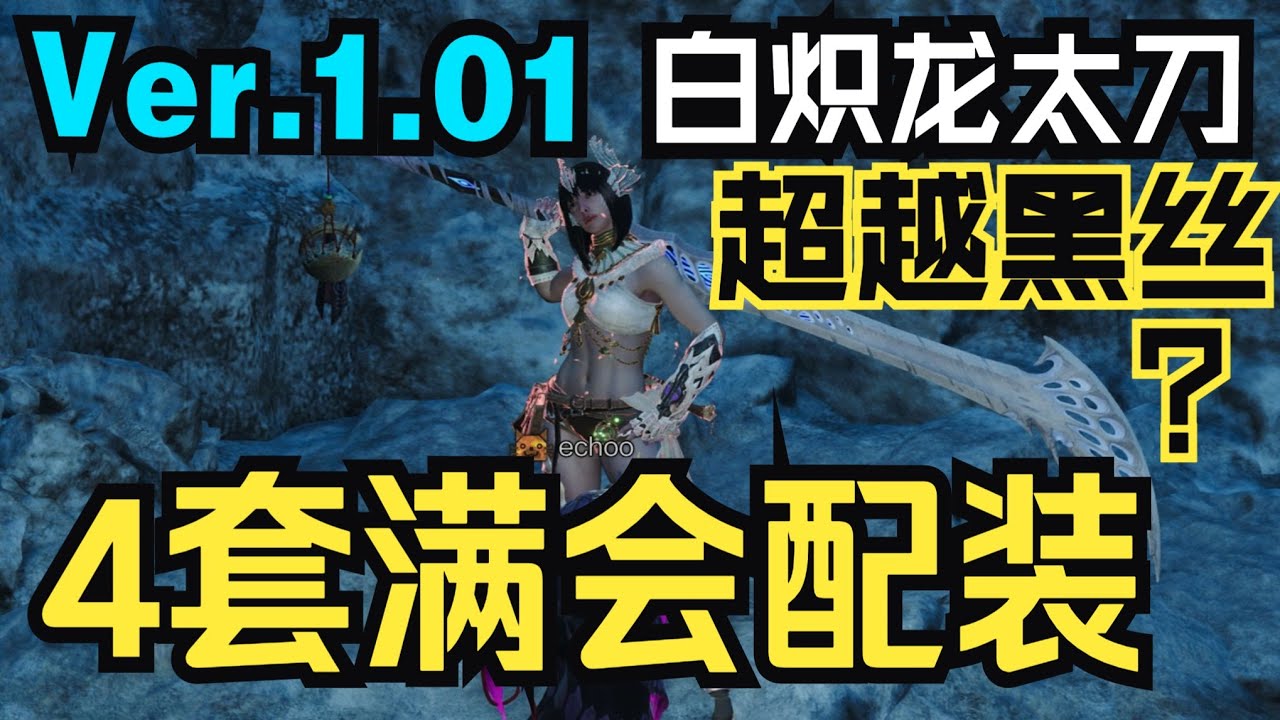 【怪物獵人荒野】白熾龍套誕生新玩法，熾光太刀或超越黑絲成爲新泛用太刀？！