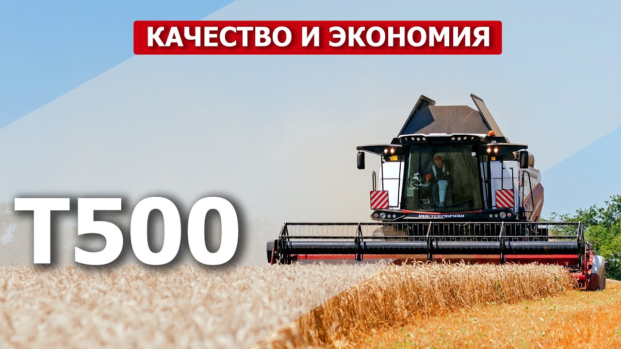 Комбайн T500 — качество и экономия