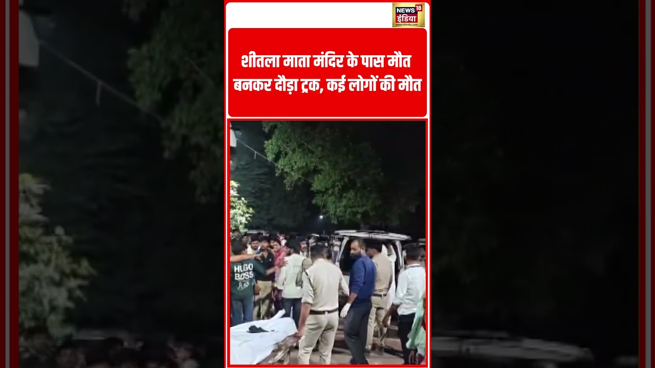 शीतला माता मंदिर के पास मौत बनकर दौड़ा ट्रक, कई लोगों की मौत | #shorts #viralvideo #viralnews