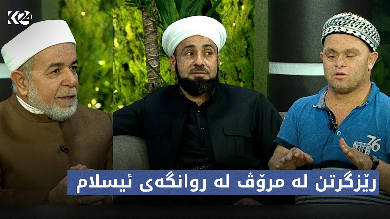 پاشیڤ | رێزگرتن لە مرۆڤ لە روانگەی ئیسلام