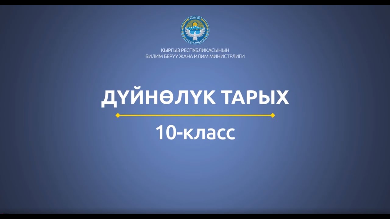 10 класс: Дүйнөлүк тарых// Жаңы дүйнө цивилизациялары