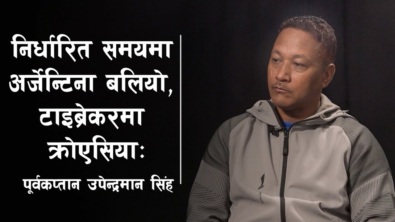 निर्धारित समयमा अर्जेन्टिना बलियो, टाइब्रेकरमा क्रोएसिया : पूर्वकप्तान Upendra Man Singh