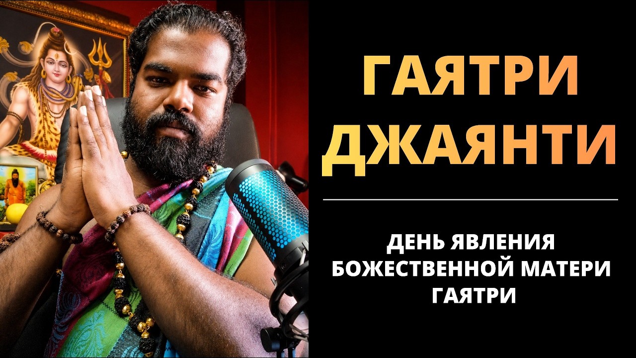25 июня 2026 &mdash; Гаятри Джаянти (День явления Божественной Матери Гаятри)