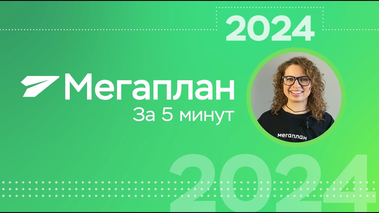 Мегаплан за 5 минут