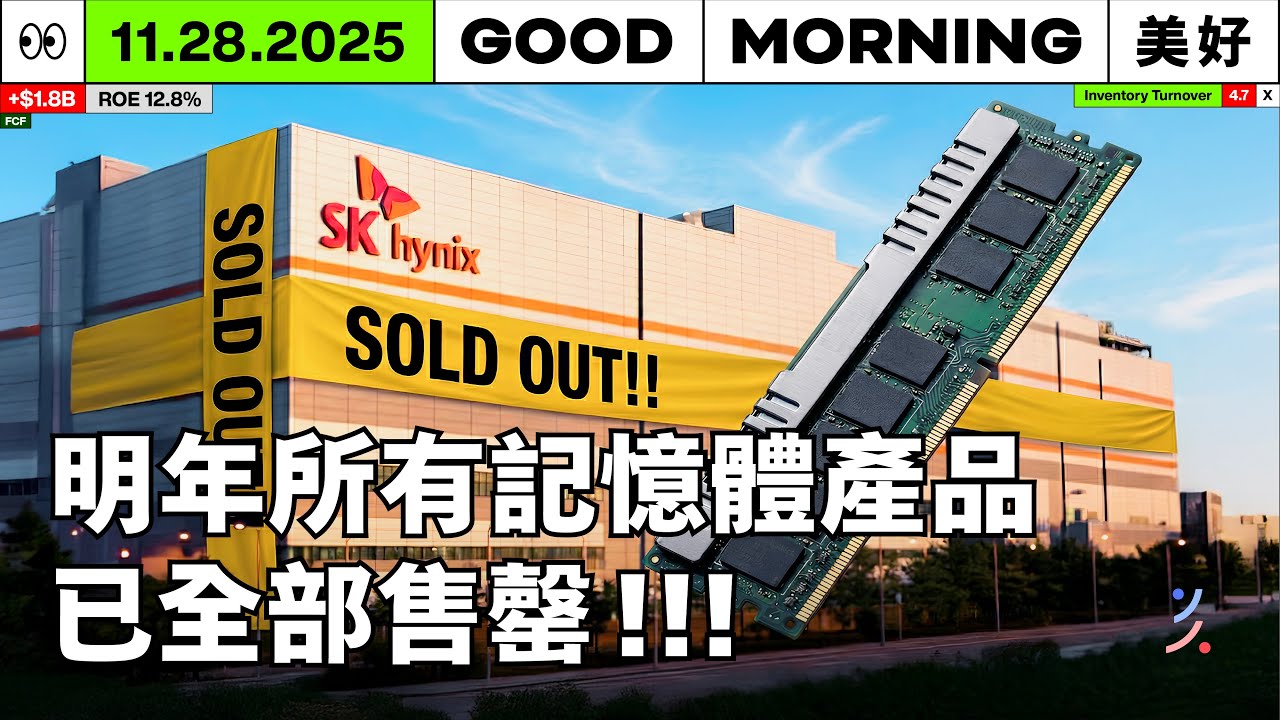 SK 海力士：明年所有記憶體產品已全部售罄！AI讓鉭電容也大漲三成！｜2025/11/28 (五)