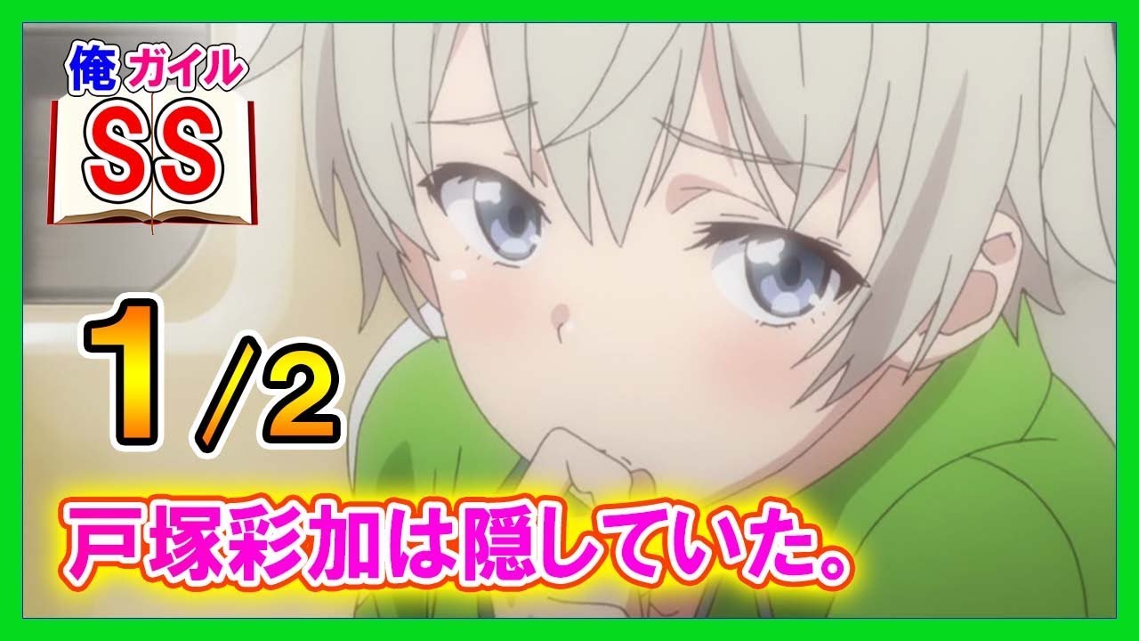 【俺ガイルSS】戸塚彩加は隠していた。１/２