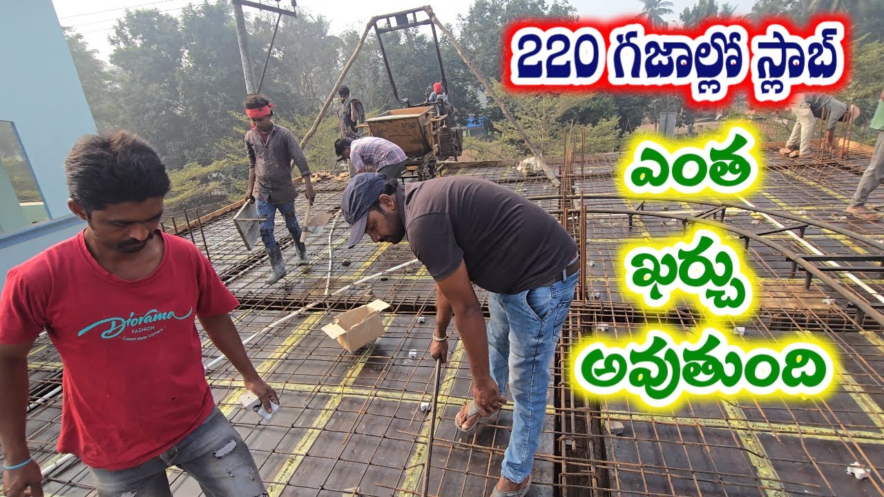 220 గజాల్లో స్లాబ్ వేయాలంటే ఎంత ఖర్చు అవుతుంది మెటీరియల్ ఎంత మేస్తిలికి ఎంత