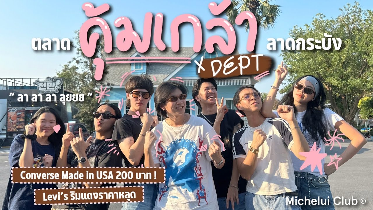 มิตรรักนักคุ้ย ep.16 ลุยตลาดคุ้มเกล้ากับ Dept ! แหล่งฟาร์มของ & ขุดทองของชาวลาดกระบัง