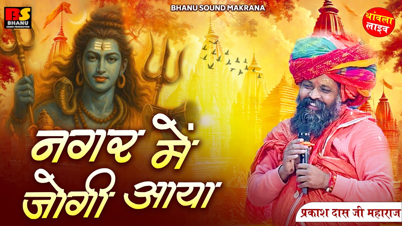 नगर में जोगी आया || अलग ही अंदाज में || Prakash Das Ji Maharaj || Nagar Mein Jogi Aaya || थावला लाइव