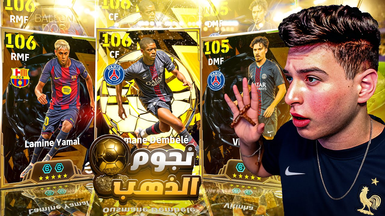تختيم بكج البالون دور الجديد وافضل لاعبين العالم🤯تجربة ديمبلي افضل لاعب في العالم🔥|eFootball 2026