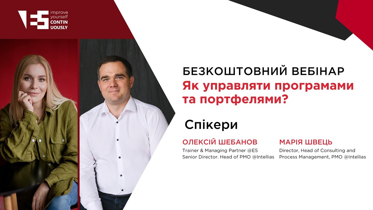 Як управляти програмами та портфелями? | Вебінар з Олексієм Шебановим та Марією Швець