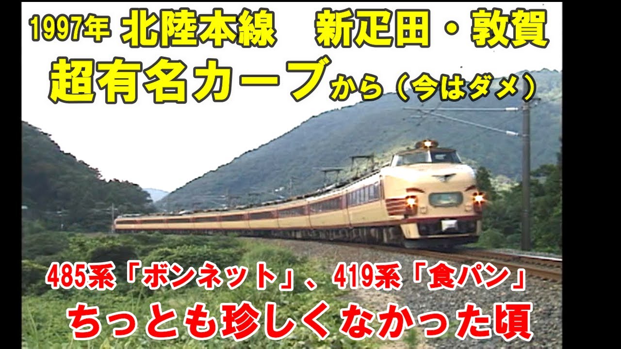 今はダメ【新疋田　超有名カーブ】485系「ボンネット」419系「食パン」ちっとも珍しくなかった頃
